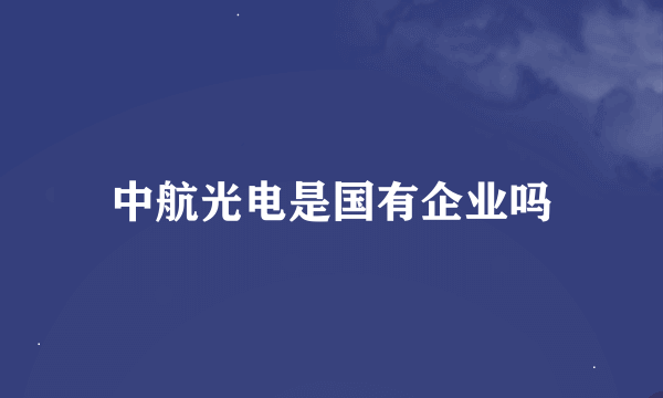 中航光电是国有企业吗
