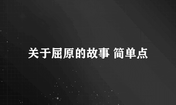 关于屈原的故事 简单点