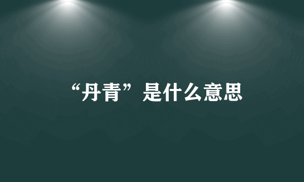 “丹青”是什么意思