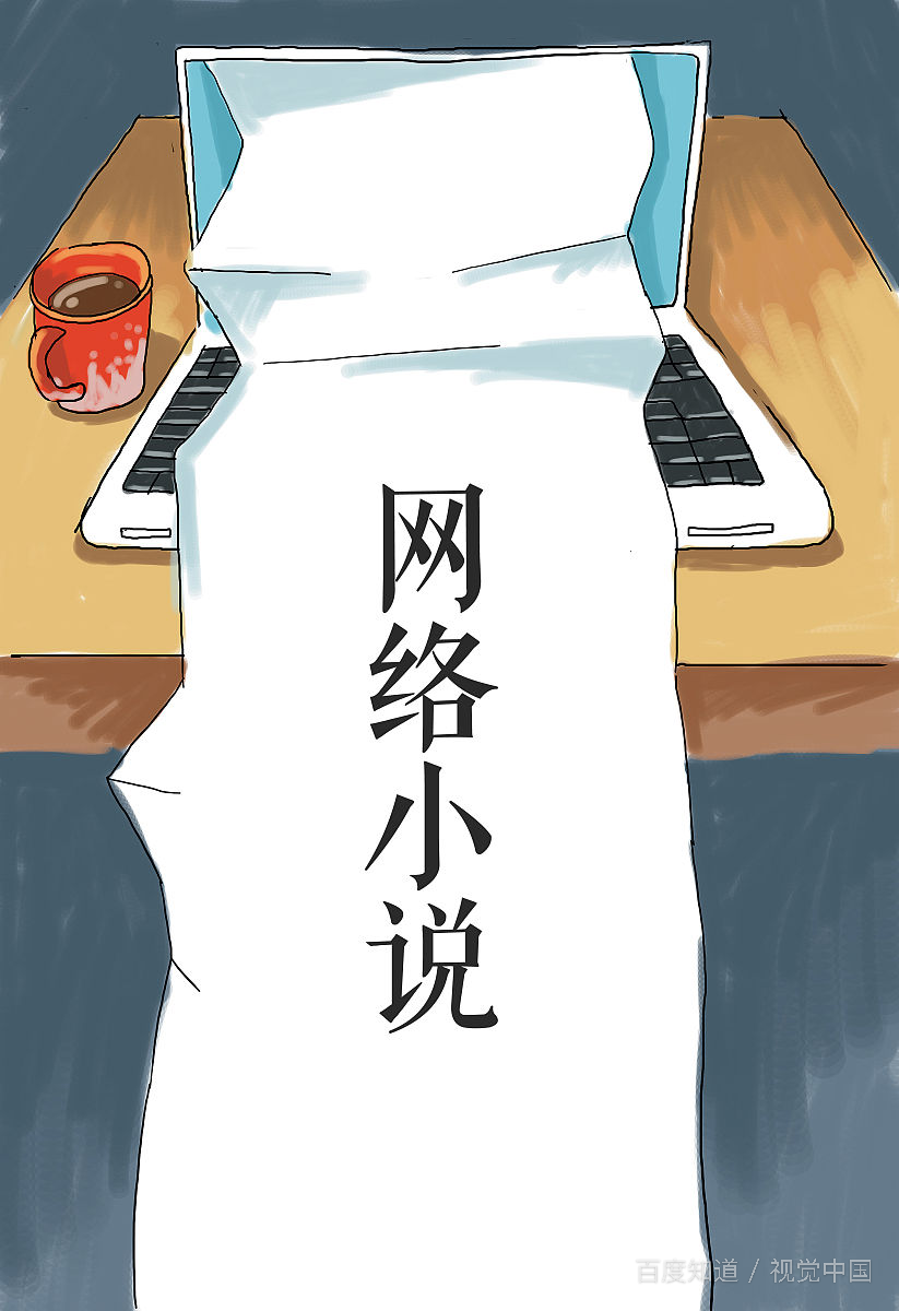 过度沉溺于网络小说的人会变成什么样子？