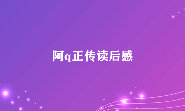 阿q正传读后感