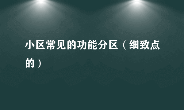 小区常见的功能分区（细致点的）