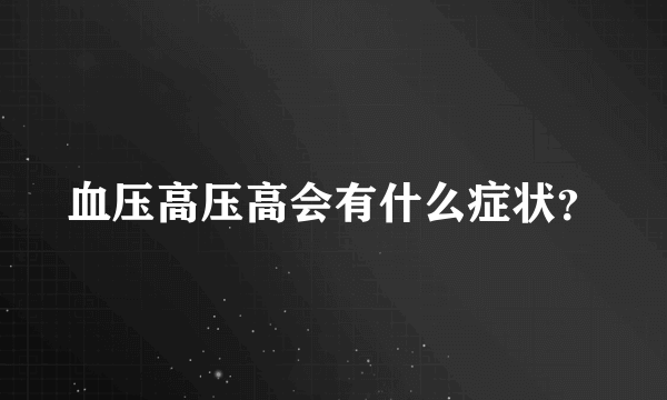 血压高压高会有什么症状？