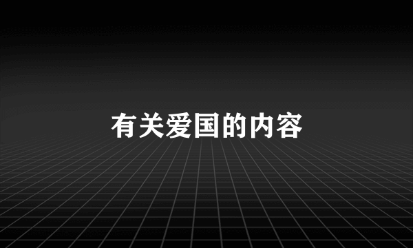 有关爱国的内容