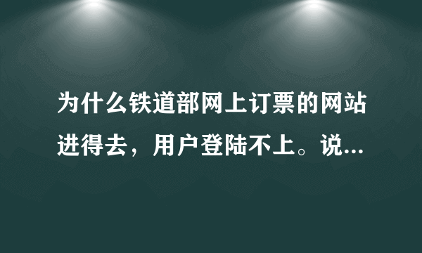 为什么铁道部网上订票的网站进得去，用户登陆不上。说什么超时、输入城市名怎么是无法匹配