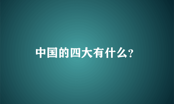 中国的四大有什么？