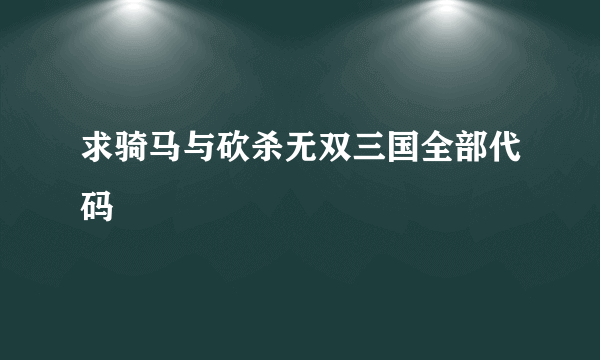 求骑马与砍杀无双三国全部代码