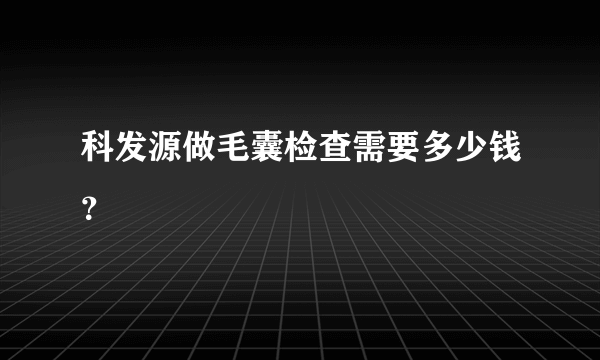 科发源做毛囊检查需要多少钱？