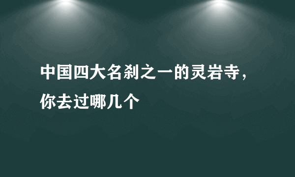中国四大名刹之一的灵岩寺，你去过哪几个