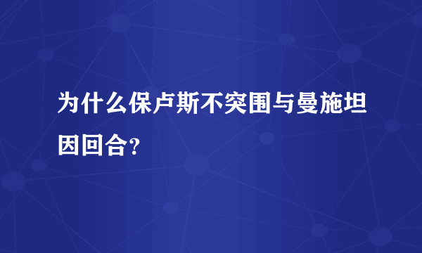 为什么保卢斯不突围与曼施坦因回合？