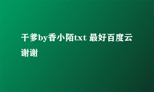 干爹by香小陌txt 最好百度云谢谢