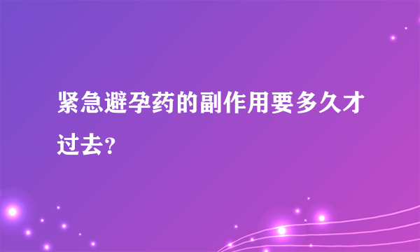 紧急避孕药的副作用要多久才过去？
