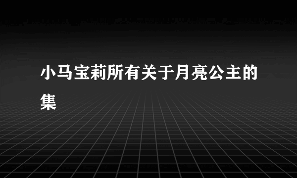 小马宝莉所有关于月亮公主的集