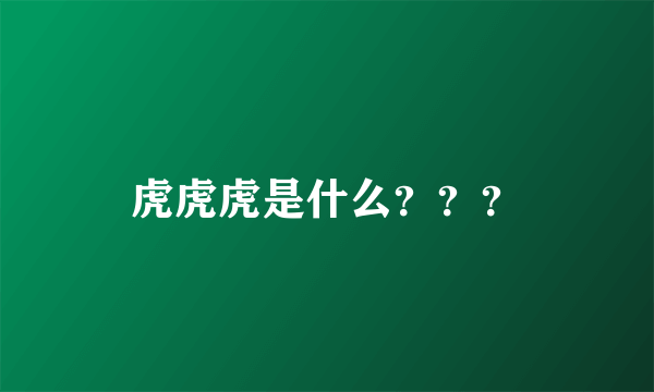 虎虎虎是什么？？？