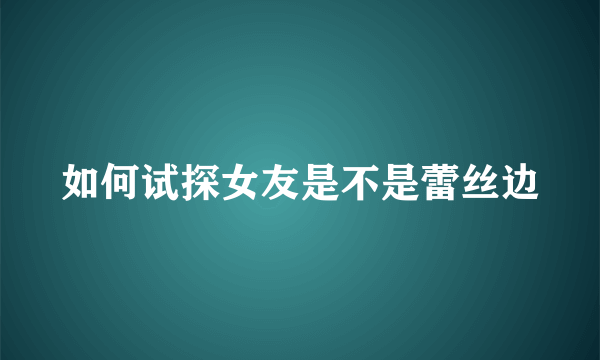 如何试探女友是不是蕾丝边