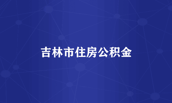 吉林市住房公积金