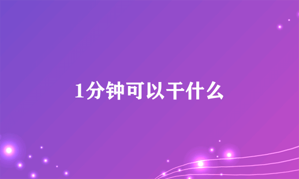 1分钟可以干什么