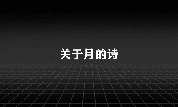关于月的诗