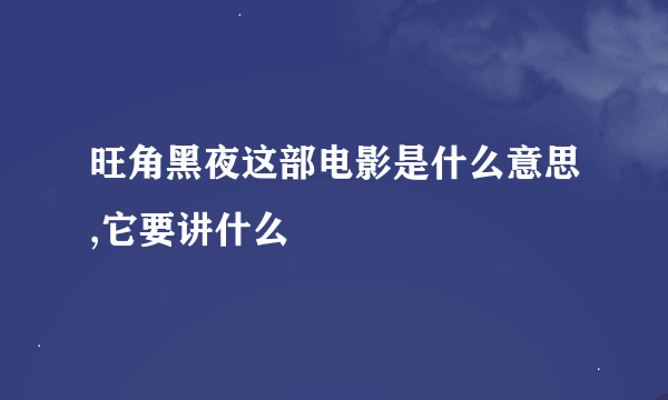 旺角黑夜这部电影是什么意思,它要讲什么
