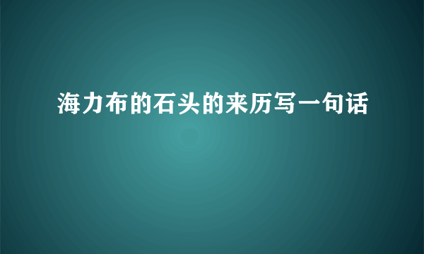 海力布的石头的来历写一句话