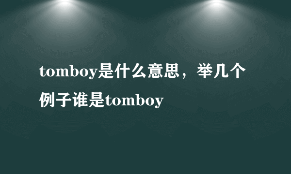 tomboy是什么意思，举几个例子谁是tomboy
