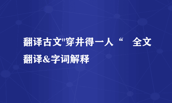 翻译古文