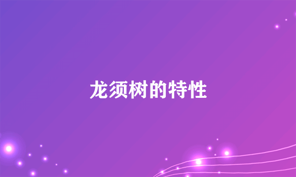龙须树的特性
