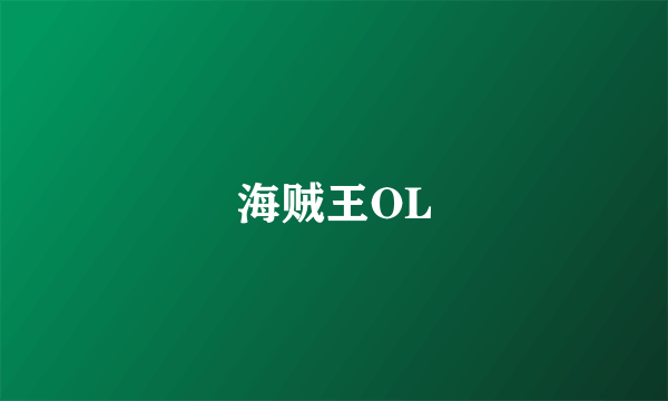 海贼王OL