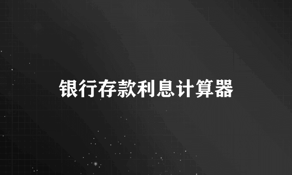 银行存款利息计算器