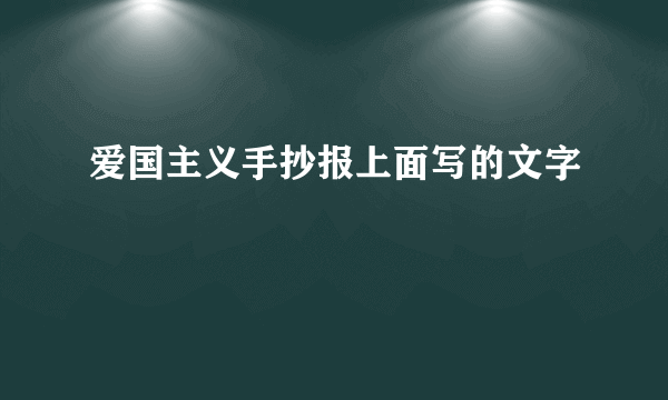 爱国主义手抄报上面写的文字