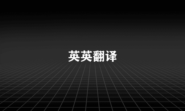 英英翻译