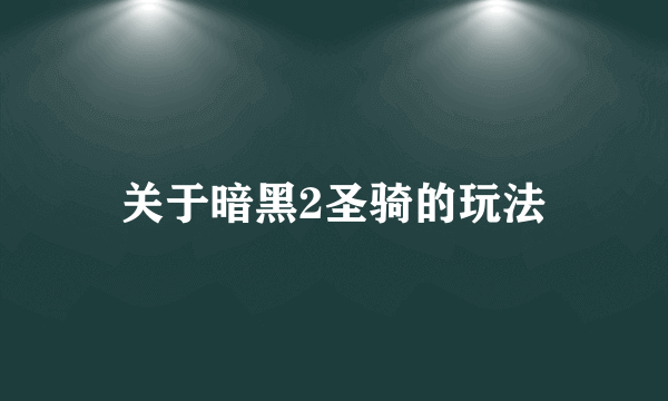 关于暗黑2圣骑的玩法