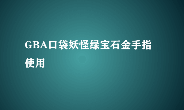 GBA口袋妖怪绿宝石金手指使用