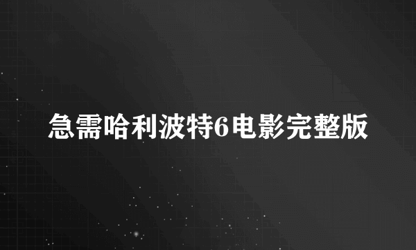 急需哈利波特6电影完整版