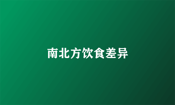 南北方饮食差异