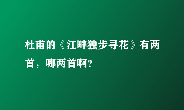 杜甫的《江畔独步寻花》有两首，哪两首啊？