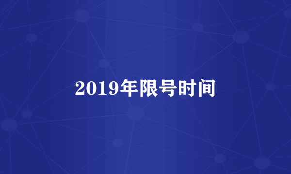 2019年限号时间