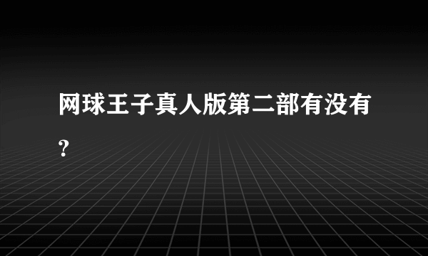 网球王子真人版第二部有没有？