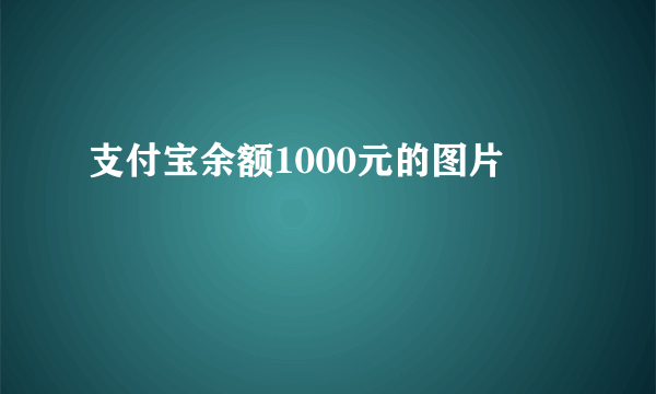 支付宝余额1000元的图片
