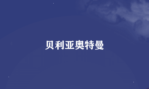 贝利亚奥特曼