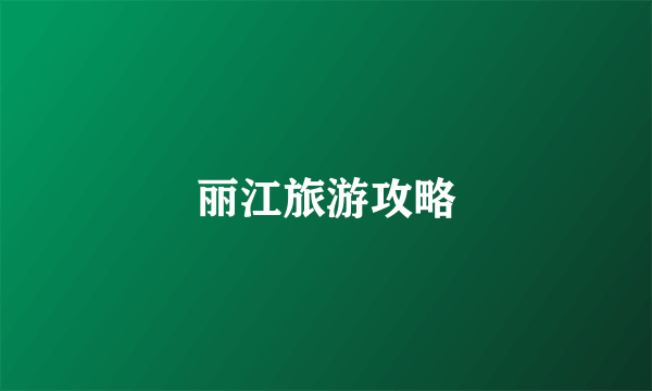 丽江旅游攻略