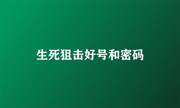 生死狙击好号和密码