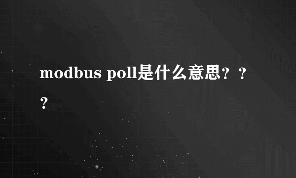 modbus poll是什么意思？？？