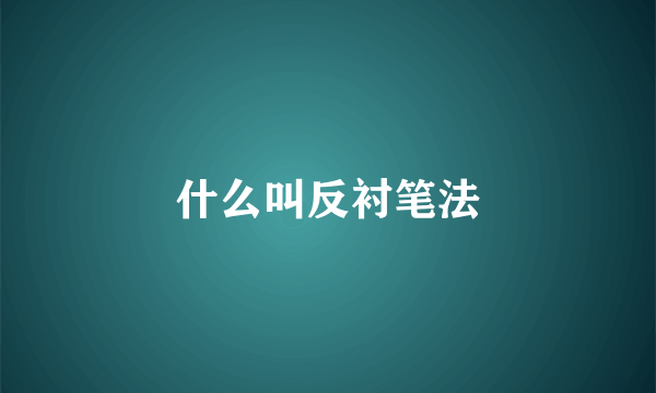 什么叫反衬笔法