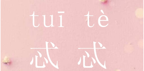 忒这个字是什么意思啊 念什么