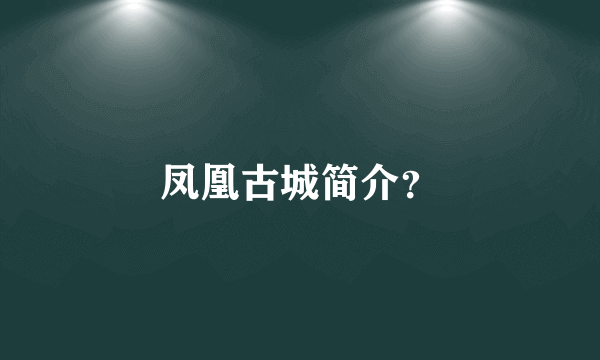 凤凰古城简介？