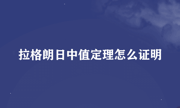 拉格朗日中值定理怎么证明