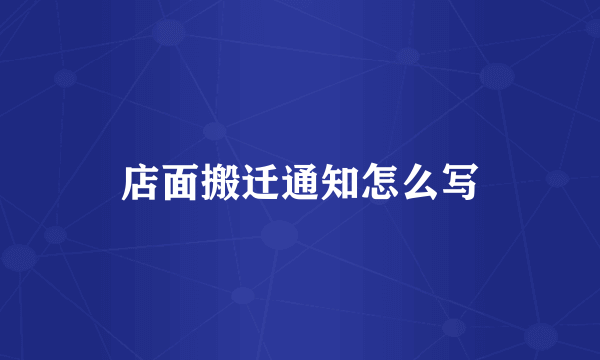 店面搬迁通知怎么写