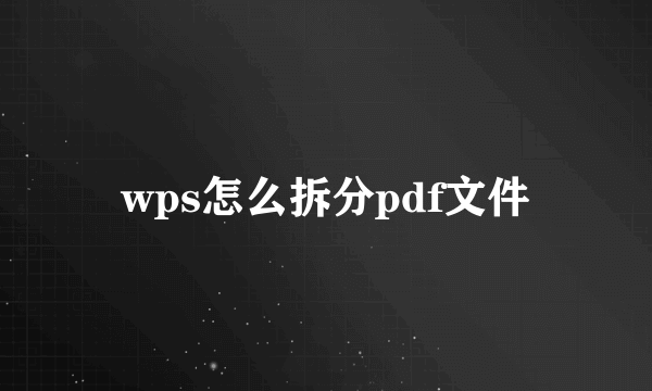 wps怎么拆分pdf文件