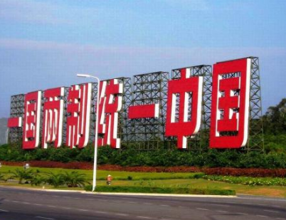 一国两制构想的基本内容是什么